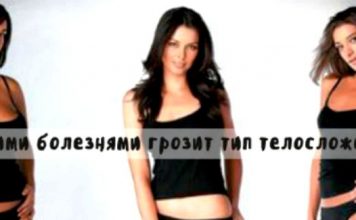 Болезни и тип телосложения