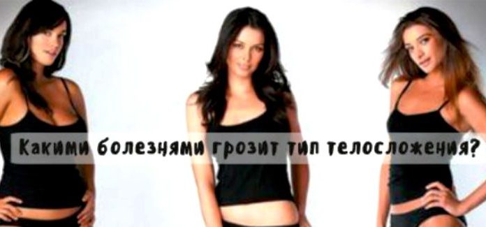 Болезни и тип телосложения