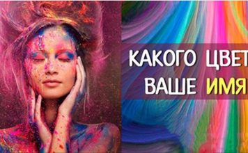 Все краски жизни: какого цвета ваше имя?