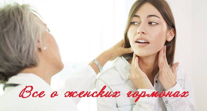 про женские гормоны