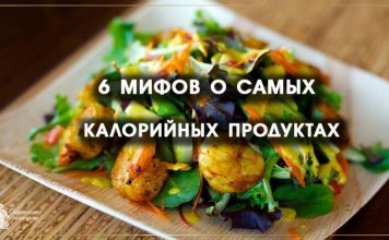 6 МИФОВ О САМЫХ КАЛОРИЙНЫХ ПРОДУКТАХ