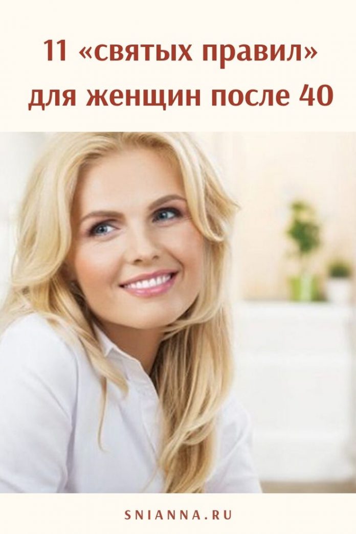 11 «святых правил» для женщин после 40