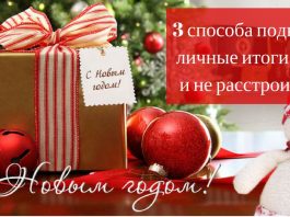 3 способа подвести личные итоги года и не расстроиться