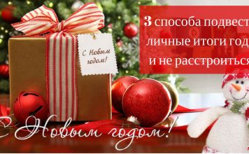 3 способа подвести личные итоги года и не расстроиться