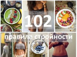 102 правила стройности