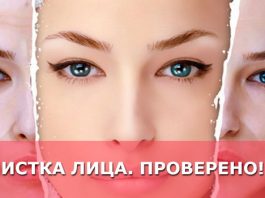 Чистка лица. Проверено!!!