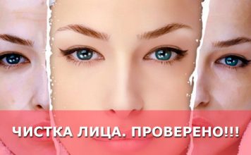 Чистка лица. Проверено!!!
