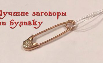 Лучшие заговоры на булавки от сглаза
