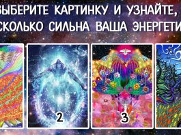 Какая у вас энергетика: выберите картинку и узнайте