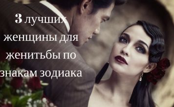 3 лучших женщины для женитьбы по знакам зодиака