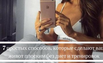 7 простых способов, чтобы сделать плоский живот без диет и тренировок плоский живот без диет и тренировок