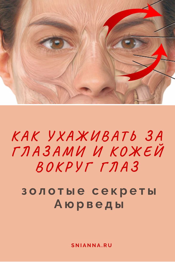 Как ухаживать за глазами и кожей вокруг глаз_ золотые секреты Аюрведы