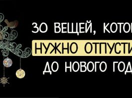 30 ВЕЩЕЙ, КОТОРЫЕ НУЖНО ОТПУСТИТЬ ДО НОВОГО ГОДА отпустить до Нового года