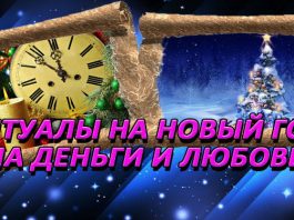 Новогодние ритуалы
