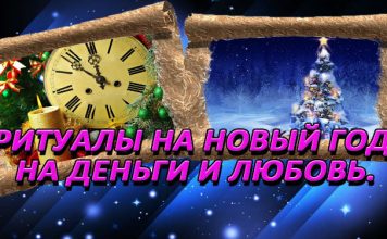 Новогодние ритуалы