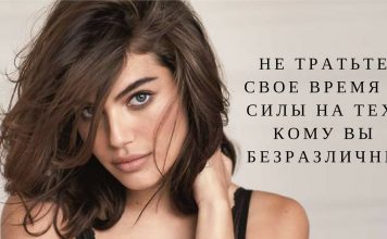 НЕ ТРАТЬТЕ СВОЕ ВРЕМЯ И СИЛЫ НА ТЕХ, КОМУ ВЫ БЕЗРАЗЛИЧНЫ