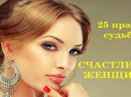 25 правил судьбы счастливой женщины
