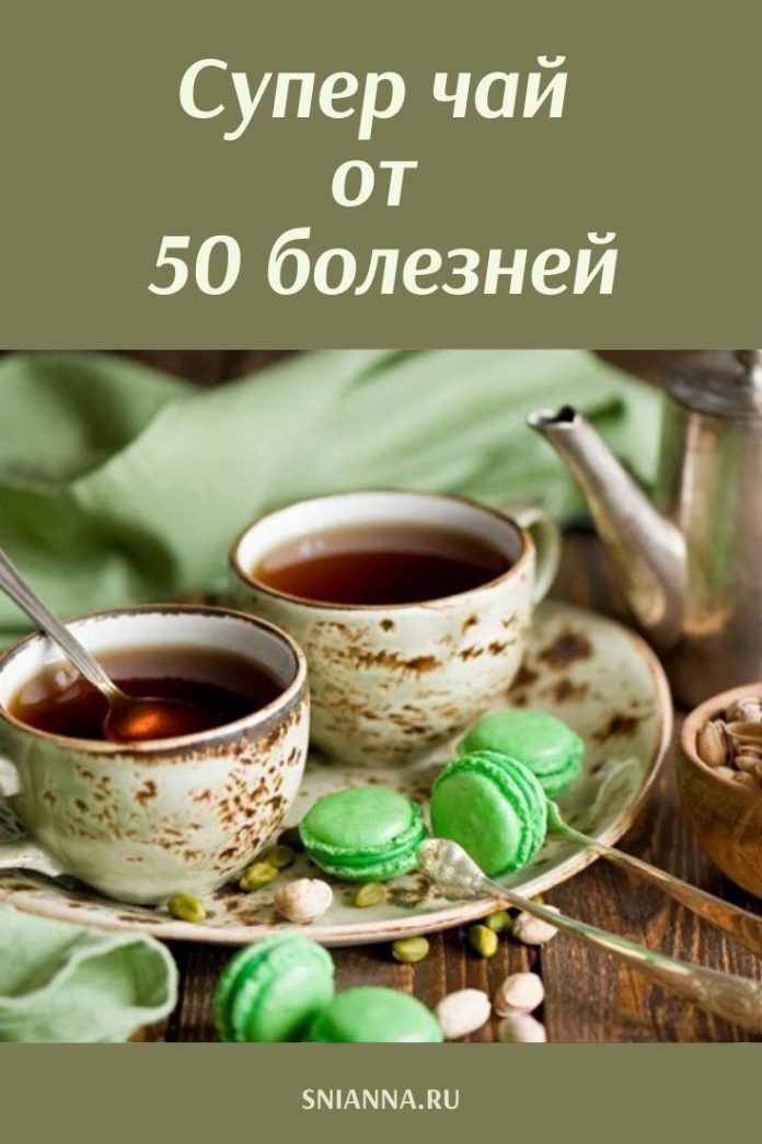 Супер чай от 50 болезней