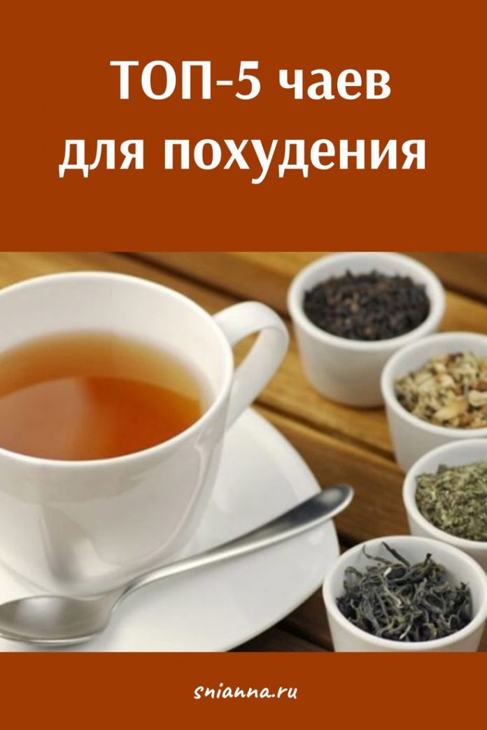 Чаи для похудения - 5 видов чая, которые действительно помогают в похудении