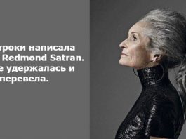 Эти строки написала Pamela Redmond Satran. А я не удержалась и перевела.