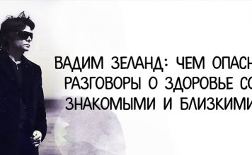 Вадим Зеланд: Чем опасны разговоры о здоровье со знакомыми и близкими