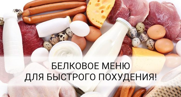 белковое меню для похудения
