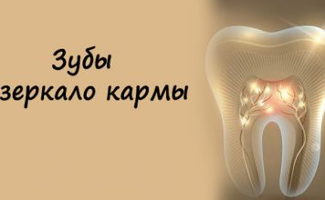 Зубы — зеркало кармы