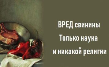 Вред свинины. Только наука и никакой религии